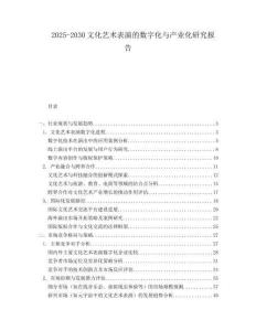 2025-2030文化藝術表演的數字化與產業化研究報告