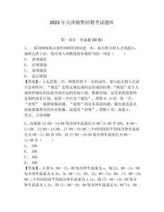 2023年天津輔警招聘考試題庫及答案詳解（新）