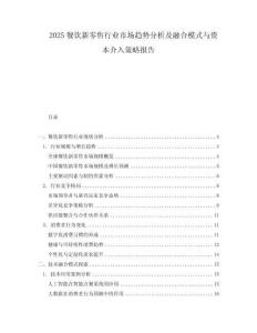 2025餐飲新零售行業(yè)市場趨勢分析及融合模式與資本介入策略報告