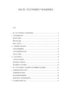 2025第三代半導(dǎo)體器件產(chǎn)業(yè)化進(jìn)程報(bào)告