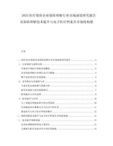 2025醫(yī)療保險企業(yè)保險理賠行業(yè)市場深度研究報告及保險理賠技術(shù)提升與電子醫(yī)療檔案共享制度構(gòu)想