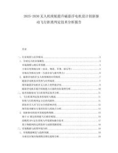 2025-2030無人機(jī)續(xù)航提升磁懸浮電機(jī)設(shè)計(jì)創(chuàng)新驅(qū)動飛行距離判定技術(shù)分析報(bào)告