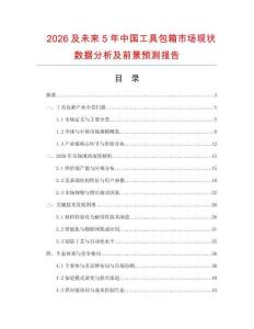2026及未來5年中國工具包箱市場現(xiàn)狀數(shù)據(jù)分析及前景預(yù)測報(bào)告