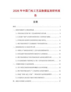2026年中國門松工藝品數據監測研究報告