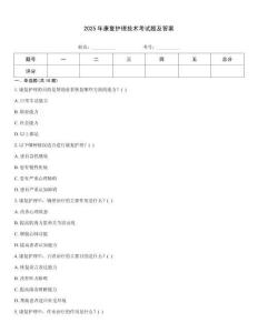 2025年康復護理技術考試題及答案