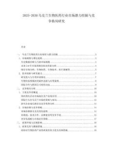 2025-2030烏克蘭生物醫(yī)藥行業(yè)市場潛力挖掘與競爭格局研究