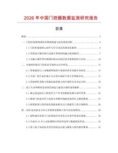 2026年中國門控器數據監測研究報告