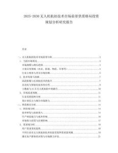 2025-2030無(wú)人機(jī)航拍技術(shù)市場(chǎng)前景供需格局投資規(guī)劃分析研究報(bào)告