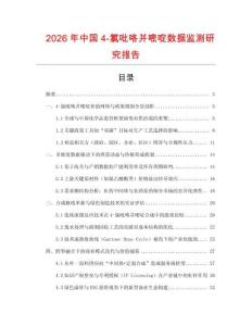 2026年中國4-氯吡咯并嘧啶數據監測研究報告