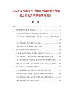 2026及未來5年中國光電藕合器市場數(shù)據(jù)分析及競爭策略研究報告