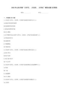 2025年山東開展“大學習、 大培訓、 大考試”模擬試題(含答案)