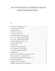 2025-2030海洋資源開發(fā)產(chǎn)業(yè)現(xiàn)狀研究分析技術(shù)革新政策環(huán)境投資規(guī)劃研究報告