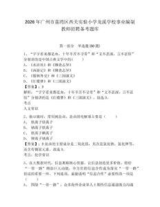 2026年廣州市荔灣區西關實驗小學龍溪學校事業編制教師招聘備考題庫及一套答案詳解