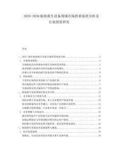 2025-2030航海救生設(shè)備領(lǐng)域市場供需現(xiàn)狀分析及行業(yè)投資研究