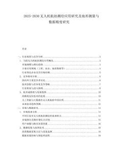 2025-2030無人機航拍測繪應用研究及地形測量與數(shù)據(jù)精度研究