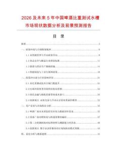2026及未來5年中國啤酒比重測試水槽市場現狀數據分析及前景預測報告