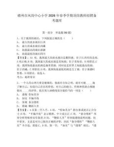 贛州市鳳崗中心小學(xué)2026年春季學(xué)期頂崗教師招聘?jìng)淇碱}庫(kù)及1套完整答案詳解