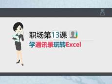 3.職場技能第13課學通訊錄玩轉Excel