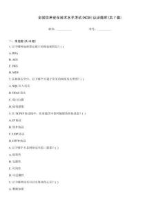 全國信息安全技術(shù)水平考試(NCSE)認證題庫(共7套)