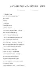 2025年注冊會計師之注冊會計師會計提升訓練試卷A卷附答案