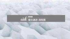 3.圖表篇：復(fù)合遞進(jìn)-流程圖