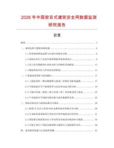 2026年中國密目式建筑安全網數據監測研究報告