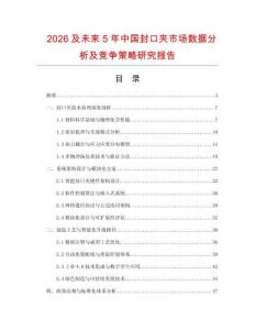 2026及未來5年中國封口夾市場數(shù)據(jù)分析及競爭策略研究報告