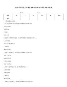 2025年檢驗類之臨床醫(yī)學(xué)檢驗技術(shù)(師)題庫及精品答案