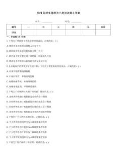 2024年稅務師稅法二考試試題及答案