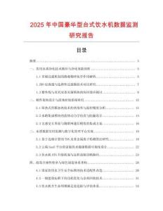 2025年中國(guó)豪華型臺(tái)式飲水機(jī)數(shù)據(jù)監(jiān)測(cè)研究報(bào)告