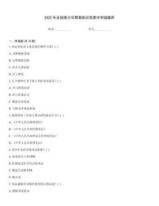 2022年全國青少年禁毒知識競賽中學組題庫