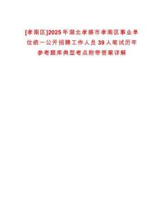 [孝南區]2025年湖北孝感市孝南區事業單位統一公開招聘工作人員39人筆試歷年參考題庫典型考點附帶答案詳解