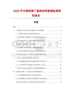 2025年中國熱熔丁基密封劑數(shù)據(jù)監(jiān)測研究報告