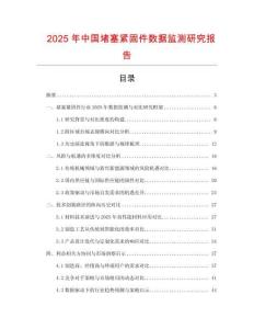 2025年中國堵塞緊固件數據監測研究報告
