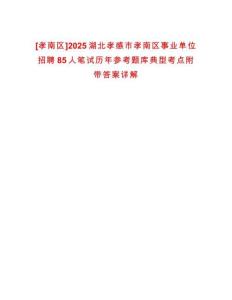 [孝南區]2025湖北孝感市孝南區事業單位招聘85人筆試歷年參考題庫典型考點附帶答案詳解
