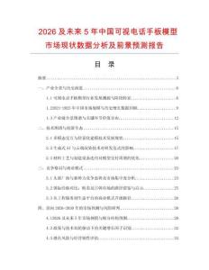 2026及未來5年中國可視電話手板模型市場現(xiàn)狀數(shù)據分析及前景預測報告