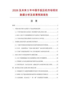 2026及未來5年中國手扳壓機(jī)市場現(xiàn)狀數(shù)據(jù)分析及前景預(yù)測報告