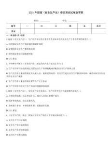 2021年新版《安全生產法》修正測試試卷及答案