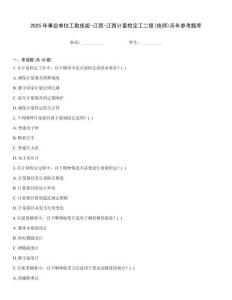 2025年事業單位工勤技能-江西-江西計量檢定工二級(技師)歷年參考題庫