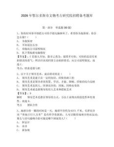 2026年鄂爾多斯市文物考古研究院招聘備考題庫及答案詳解1套