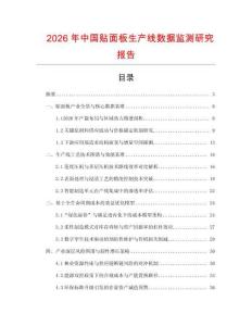 2026年中國貼面板生產線數據監測研究報告