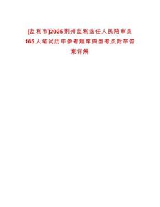 [监利市]2025荆州监利选任人民陪审员165人笔试历年参考题库典型考点附带答案详解