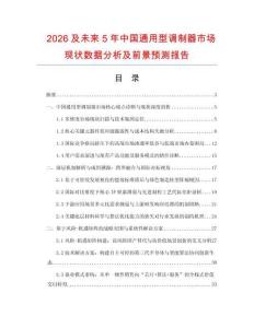 2026及未來5年中國通用型調制器市場現狀數據分析及前景預測報告