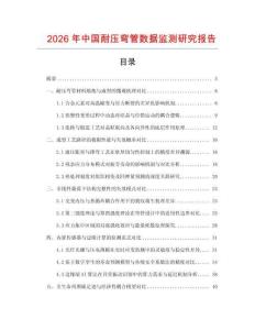 2026年中國耐壓彎管數據監測研究報告