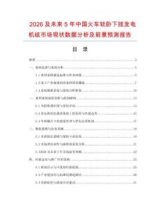 2026及未來5年中國火車軟臥下掛發(fā)電機組市場現(xiàn)狀數(shù)據(jù)分析及前景預測報告
