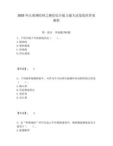 2025年注冊測繪師之測繪綜合能力通關試卷提供答案解析及答案詳解（精選題）
