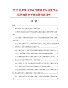 2026及未來5年中國鱷魚皮手機套市場現狀數據分析及前景預測報告