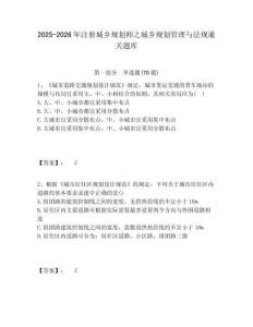 2025-2026年注冊城鄉規劃師之城鄉規劃管理與法規通關題庫含答案詳解（實用）