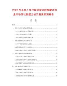 2026及未來5年中國同型半胱胺酸試劑盒市場(chǎng)現(xiàn)狀數(shù)據(jù)分析及前景預(yù)測(cè)報(bào)告