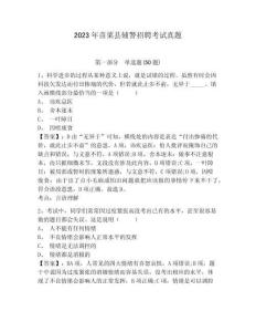 2023年苗栗縣輔警招聘考試真題帶答案詳解（名師推薦）